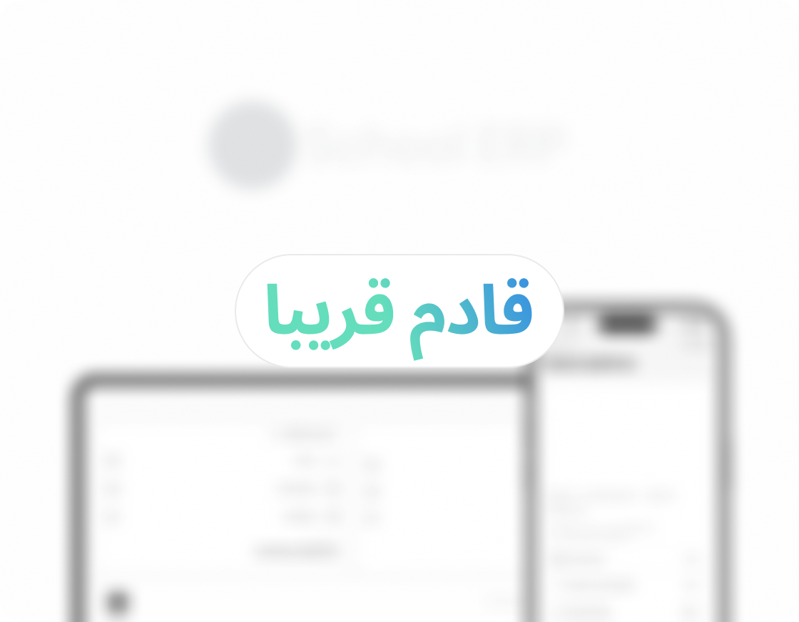 نظام تخطيط موارد المؤسسات للمدارس